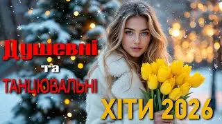 Душевні та танцювальні українські хіти 2026 🇺🇦 | Топ музика для душі та настрою