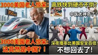 以为中国是地狱？3000名美国老人亲历“东方神迹”，回国后怒斥西方媒体 !