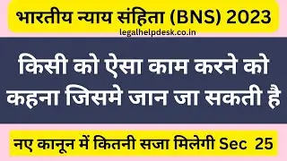 BNS 25 in Hindi | Bhartiya Nyaya Sanhita 2023 Section 25 | Section 25 BNS