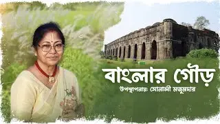 বাংলার গৌড় || উপস্থাপনায়: সোনালী মজুমদার @SonalirSonaJhuri 