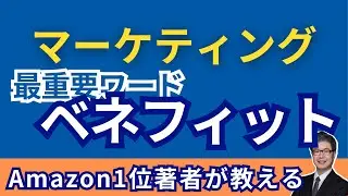 【マーケ解説】超必須重要ワード、マーケティングのベネフィットとは【Amazon1位著者がわかりやすく教えます】