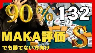 #132回目 MAKA評価Sでもミスいっぱい！審査員：魂天 or 天鳳七段以上 #牌譜採点
