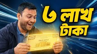 Prize Bond Bangladesh Bank - 75,90,000/- in every Prize bond draw | Government Prize Bond 2026
