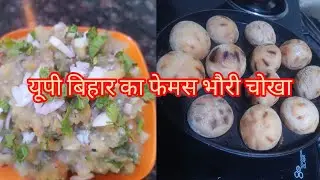 Ekdum desi style mei ghar par banae Bhauri Chokha 😋👌 #food #biharfamous #littichokha 