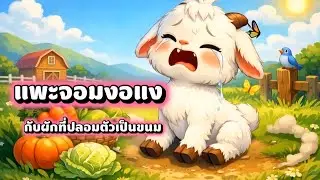 นิทานสั้นเรื่อง✨แพะจอมงอแง 🐐กับผักที่ปลอมตัวเป็นขนม #นิทานสอนคน #นิทานสั้น #นิทานสัตว์ 