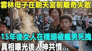 大甲媽繞境12歲憨兒買糕時離奇蒸發，15年後一名惡臭瘋男在橋頭死拽香客不放，阿母掀開袖口看見那條“吃進肉裡的紅繩”當場跪地痛哭...