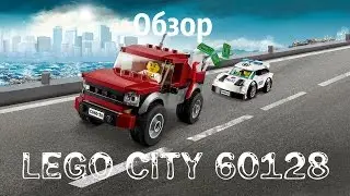 Обзор LEGO CITY 60128.
