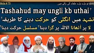 Tashahud may ungli ko kese harkat den, kb uthai / تشہد میں انگلی کو حرکت دینے کا طریقہ ؟ / #islam