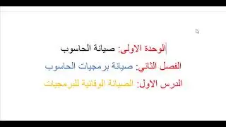 حاسوب الرابع الاعدادي الصيانة الوقائية للبرمجيات سؤال وجواب
