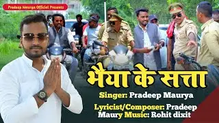 Official Video || भैया के सत्ता || Bhaiya Ke Satta || Pradeep Maurya || Awadhi Political Song