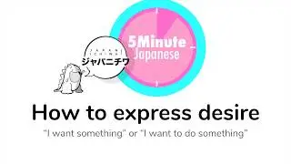5 Minute Japanese Lesson - How to express desire. 