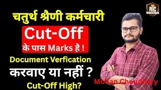 चतुर्थ श्रेणी कर्मचारी भर्ती-2025। Cut-Off के आसपास marks है! DV करवाये या नही? Cut-Off हाई रहेगी