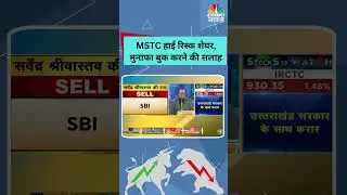 #shorts | MSTC Share Price: ये है High Risk Share, कर लें Stock में मुनाफा बुक? | #ytshorts | N18S