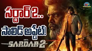 Solid Update from Sardar 2 Movie | Karthi | Malavika Mohanan | Ashika Ranganath | Mithran | NTV ENT