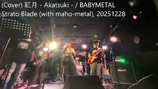 (Cover) 紅月 - アカツキ -/ BABYMETAL (Strato Blade with Maho-metal, 20251228)