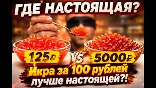 Выбираем ЛУЧШУЮ Имитированную ИКРУ | В СЛЕПУЮ