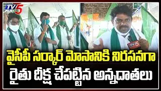 రైతు దీక్ష | Amaravati Farmers Protest Against YCP Govt | AP 3 Capitals BIll | CM Jagan | TV5