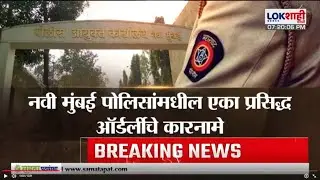 Lokshahi Marathi Special Report | नवी मुंबई पोलिसांमधील एका प्रसिद्ध ऑर्डर्लीचे कारनामे