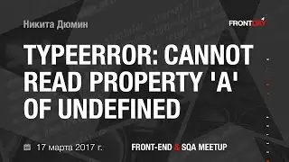 TypeError: Cannot read property 'a' of undefined, Никита Дюмин - FRONTday 17.03.2017