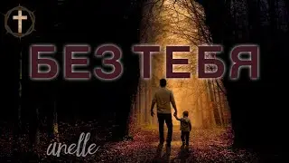 Христианские Песни - Без Тебя - Anelle