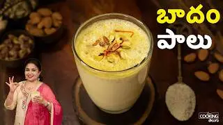 బాదం పాలు Recipe | Badam Milk | Homemade Badam Mix in Telugu