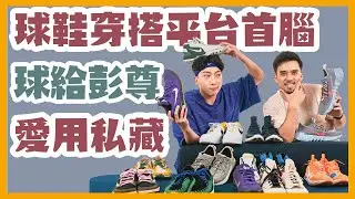 球鞋穿搭平台SPOOTD主理人鞋櫃開箱！助攻台灣籃球文化@ryder_spootd。 蜈蚣先生買夠沒EP.4