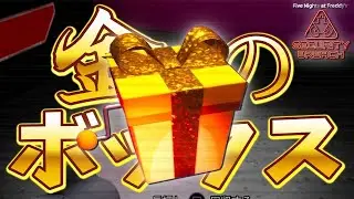 【Five Nights At Freddy's Security Breach】(PS5版) #12　隠れアイテム？「金のプレゼントボックス」の中身は...