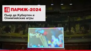 Пьер де Кубертен и Олимпийские игры &bull; RFI на русском