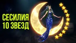SeaOfConquest. Сесилия.
