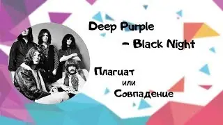 Deep Purple - Black Night. Плагиат или совпадение