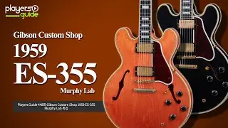 [Players Guide 448회] Gibson Custom Shop 1959 ES-355 Murphy Lab 특집