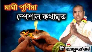 মাঘী পূর্ণিমা স্পেশাল কথামৃত| শ্রী শ্যামসুন্দর ঠাকুর জি মহারাজ@gkf3297 