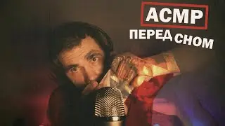 АСМР ПЕРЕД СНОМ ПОВТОРЯЮ ТОЛЬКО ДОЛЬШЕ