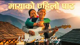 मायाको पहिलो पाठ - Nepali Blues Song.