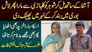 Ashna Se Mil Kar Shohar Ko Mara Aur Nehar Me Phaink Dia - Mulzima Ke Sharamnak Ilzamaat