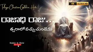 #4k AI రాజాధి రాజు దేవాది దేవుడుI Rajadhi Raju Devadi Devudu #latestteluguchristiansongs #devotional