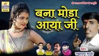 Rajasthani New Song 2018 #बना मोड़ा आया जी #Laxman Gurjar #Latest Marwari Song #Rajasthani Remix Song