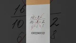 Решайте примеры в уме правильно