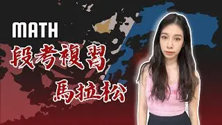 禹臻數學開跑拉