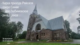 Любимовское озеро, река Вуокса, Кирха Ряйсяля и летняя ночь в машине | Ленинградская область 2020