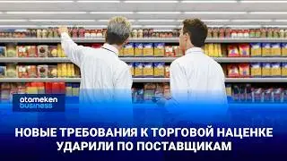 Новые требования к торговой наценке ударили по поставщикам