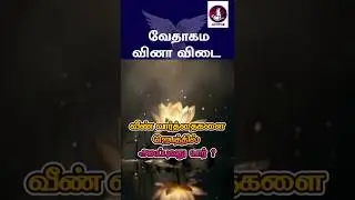 வேதாகம கேள்வி பதில்கள்? #jesus #Bible #walkwithjesus #prayer #christian #tamilchristianmessages