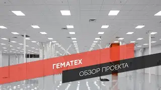 Обзор проекта: Гематех