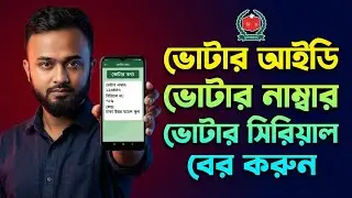 ভোটার সিরিয়াল নাম্বার কিভাবে বের করব | Smart Election Management BD | Voter Serial Number Search