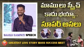 Saailu Kampati Speech at Raju Weds Rambai Greatest Love Story Mass Success Meet | 8K Entertainment