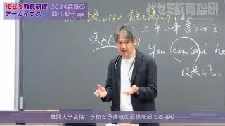 教員研修アーカイブス 西川 彰一講師（2024英語 ①）【難関大合格：学校と予備校の垣根を超える挑戦】