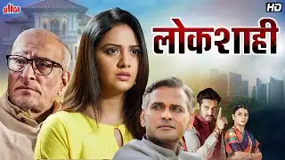 तेजश्री प्रधान मोहन आगाशेचा सुपरहिट मराठी चित्रपट 