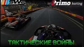 Тактические Войны! Обзор гонки Primo Gara на картодроме Primo Karting