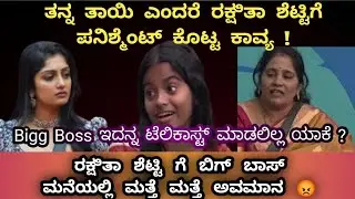 ತನ್ನ ತಾಯಿಯ ಎದುರೆ ರಕ್ಷಿತಾ ಶೆಟ್ಟಿ ಗೆ ಪನಿಶ್ಮೆಂಟ್ ಕೊಟ್ಟ ಕಾವ್ಯ 😡 Bigg Boss ಇದನ್ನ telecast ಮಾಡಿಲ್ಲ ಯಾಕೆ 😡
