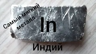 Индий-самый мягкий металл который можно держать в руке